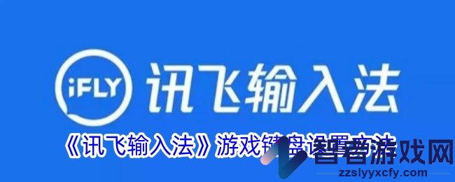 讯飞输入法游戏键盘设置方法