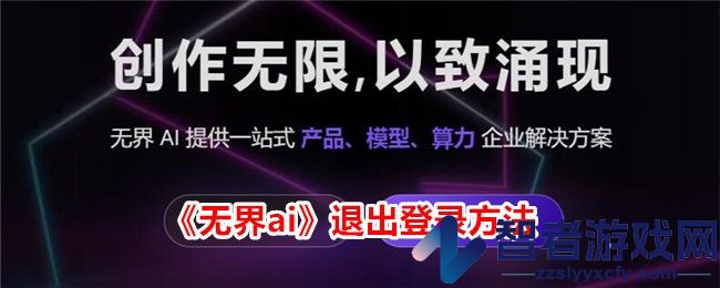 无界ai退出登录方法