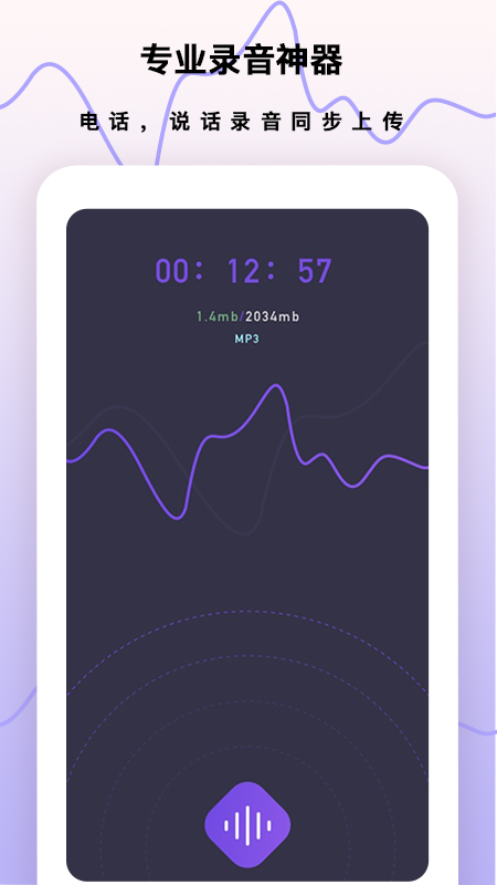 超级手机录音笔app