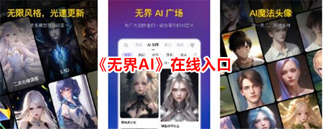 《无界AI在线入口：便捷访问无界AI平台》