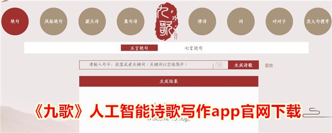 《九歌》人工智能诗歌写作APP官方下载 - 创作灵感尽在掌握