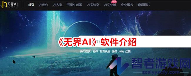 无界AI软件介绍