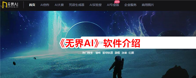 《无界AI软件全面介绍：无界AI的功能与用途》
