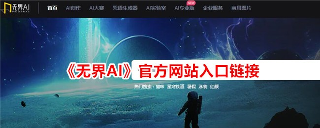 《无界AI》官方网站入口及官网地址详细指南
