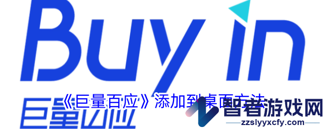 巨量百应添加到桌面方法