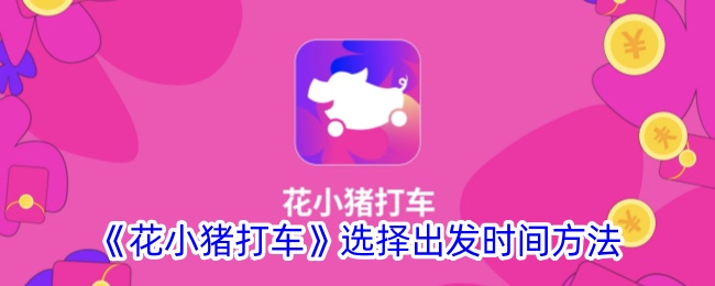 《花小猪打车出发时间选择指南：如何预约出行时间》