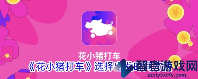 花小猪打车选择出发时间方法