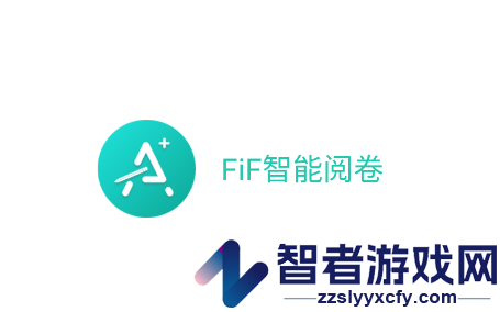 FiF智能阅卷app