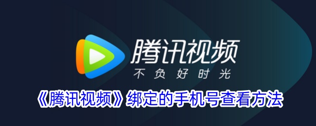 《腾讯视频绑定手机号查看方法 | 如何查看腾讯视频绑定的手机号码》