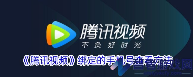腾讯视频绑定的手机号查看方法