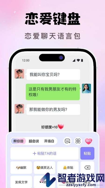 ai恋爱聊天键盘app免费版下载