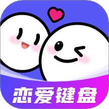 AI恋爱聊天键盘手机版