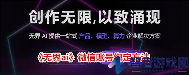 无界ai微信账号绑定方法
