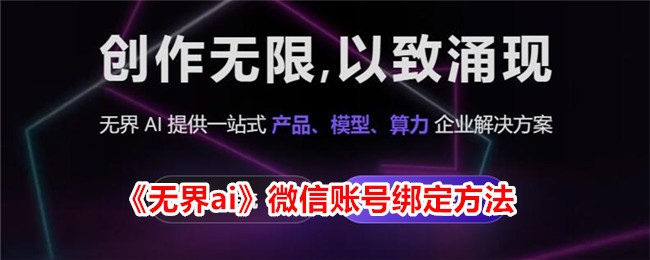 《无界AI微信账号绑定教程：如何在无界AI App中绑定微信》