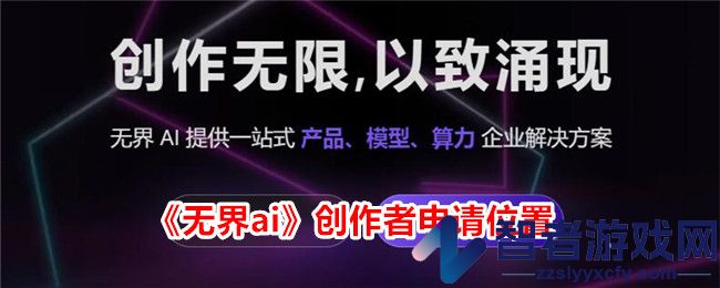 无界ai创作者申请位置