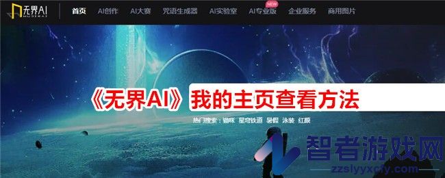 无界AI我的主页查看方法