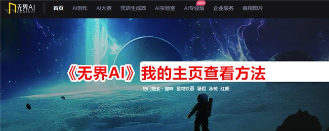 《无界AI》主页查看攻略 | 如何找到我的主页