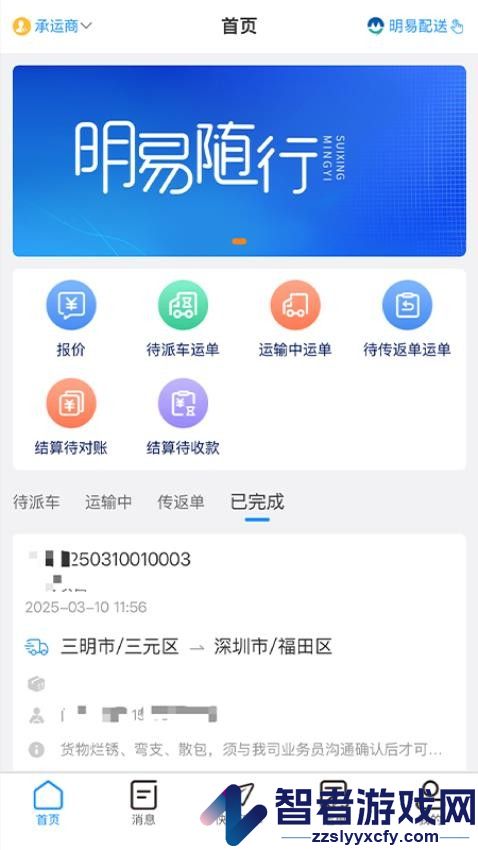 明易随行最新版下载
