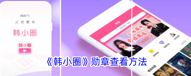 《韩小圈》勋章查看攻略：如何找到韩小圈勋章位置
