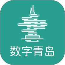 数字青岛免费版
