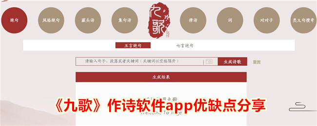 《九歌作诗软件APP优缺点详解：使用体验与实际效果》