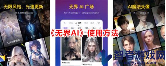 无界AI使用方法