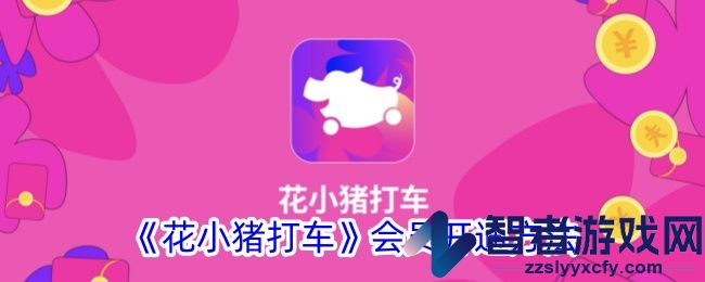 花小猪打车会员开通方法