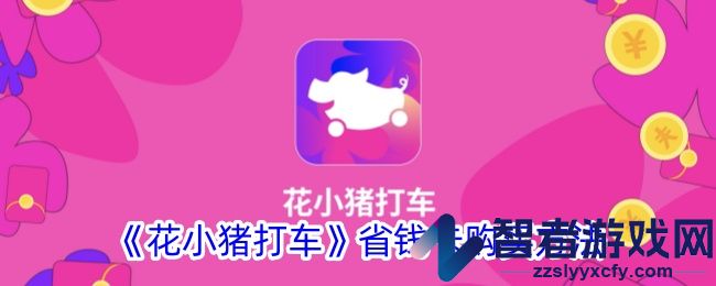 花小猪打车省钱卡购买方法