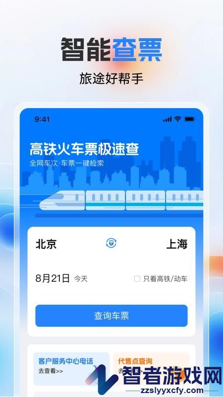 高铁火车票极速查app下载