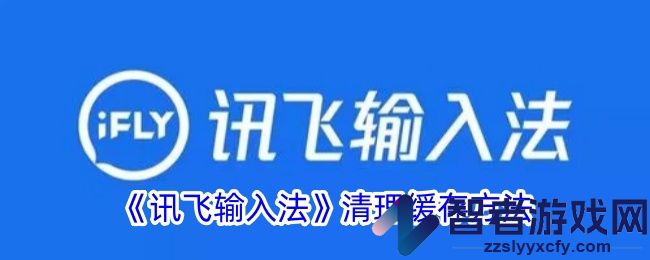 讯飞输入法清理缓存方法