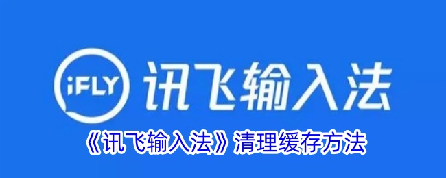 《讯飞输入法清理缓存指南：如何删除缓存数据》