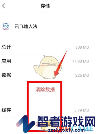 讯飞输入法清理缓存方法