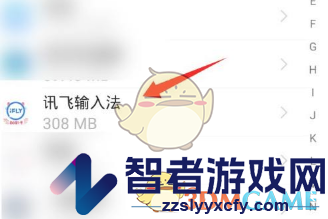 讯飞输入法清理缓存方法