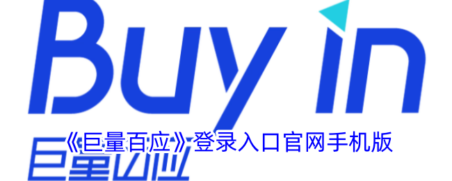 《巨量百应官网手机版登录入口 | 巨量百应手机端访问指南》