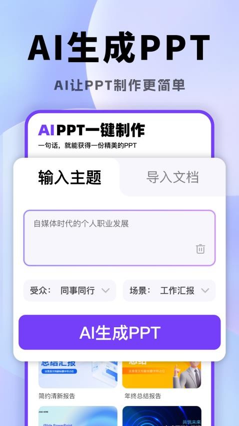 AI一键生成PPT手机版