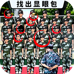 发现显眼包小
