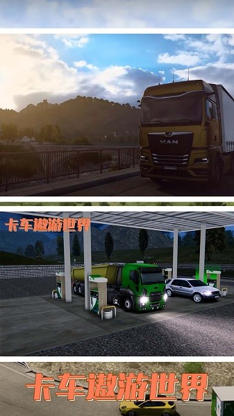 卡车遨游世界最新版