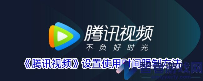 腾讯视频设置使用时间限制方法