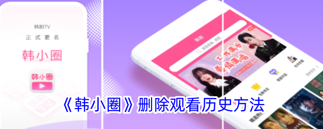 《韩小圈》删除观看历史的详细步骤 | 韩小圈如何清除历史记录