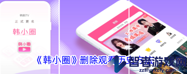 韩小圈删除观看历史方法
