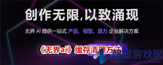 无界ai缓存清理方法