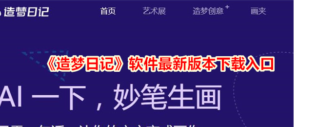 《造梦日记》最新版本下载入口 - 轻松获取最新软件更新