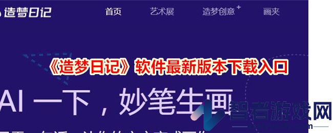 造梦日记软件最新版本下载入口