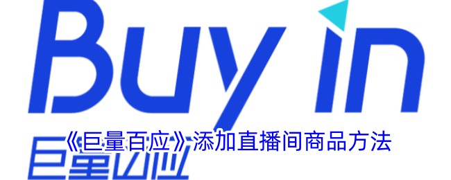 《巨量百应直播间商品添加教程 | 如何在巨量百应中添加直播商品》