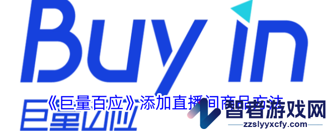 巨量百应添加直播间商品方法