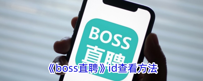 《boss直聘面试邀请方法：如何向对方发送面试邀请》