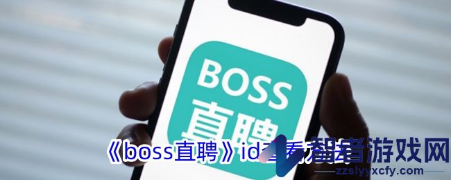 boss直聘发布面试邀请方法