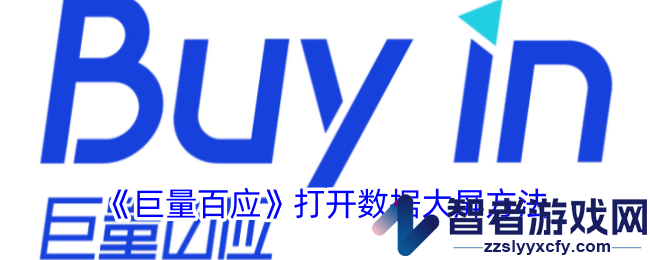 巨量百应打开数据大屏方法