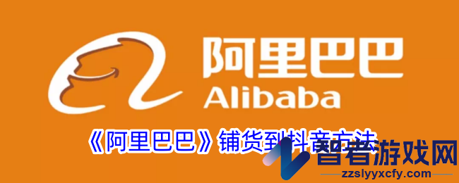 阿里巴巴铺货到抖音方法
