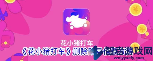 花小猪打车删除账号信息方法
